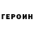 ГЕРОИН герыч Denis zet